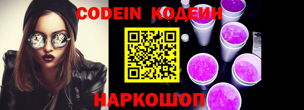 Codein Purple Drank  Вход с VPN  Муром  Кодеин напиток Lean (лин) 